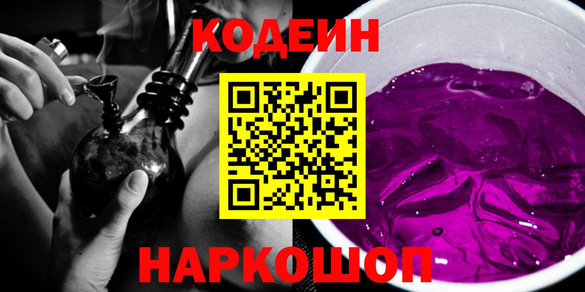Кодеиновый сироп Lean напиток Lean (лин)  Вход с VPN  Черногорск  Codein Purple Drank 